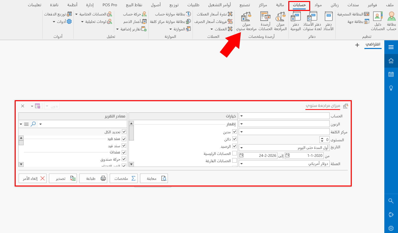 ميزان مراجعة سنوي