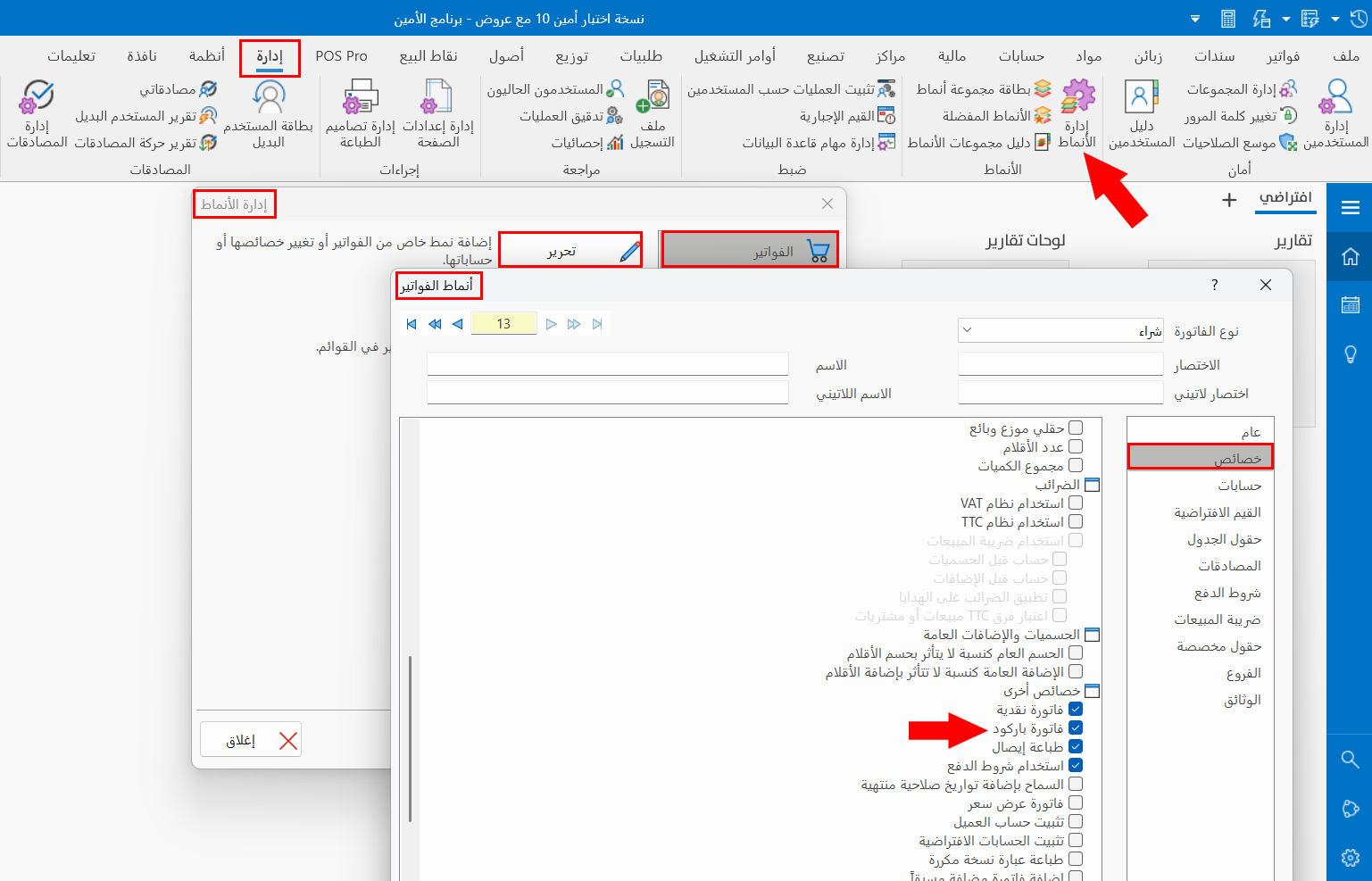 إعداد نظام الباركود