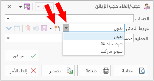 حجب / إلغاء حجب الزبائن
