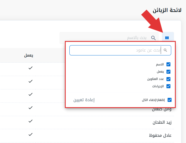 لائحة الزبائن