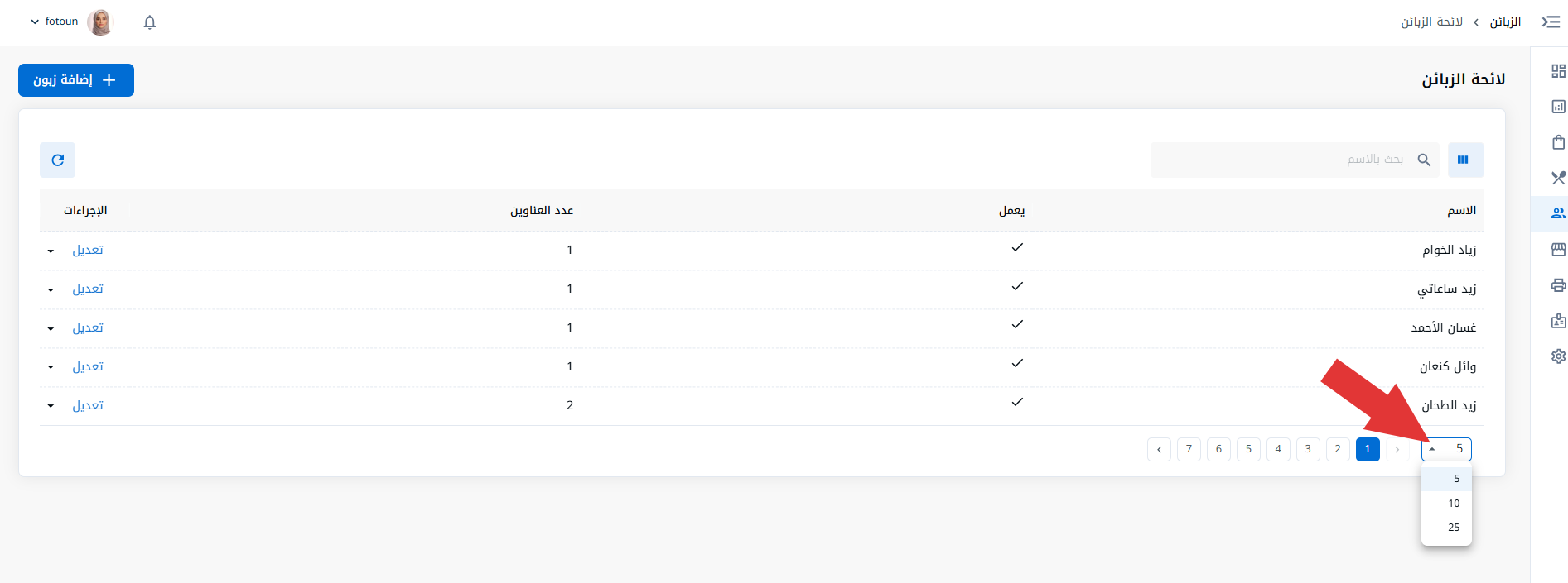 لائحة الزبائن