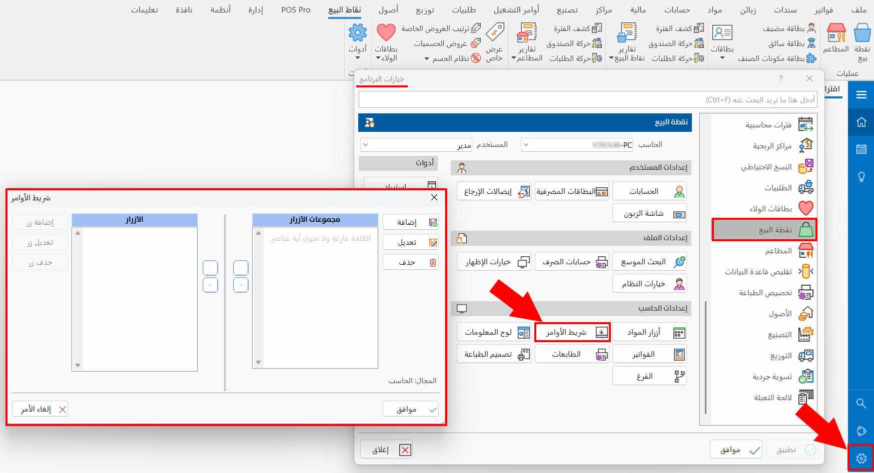 شريط الأوامر