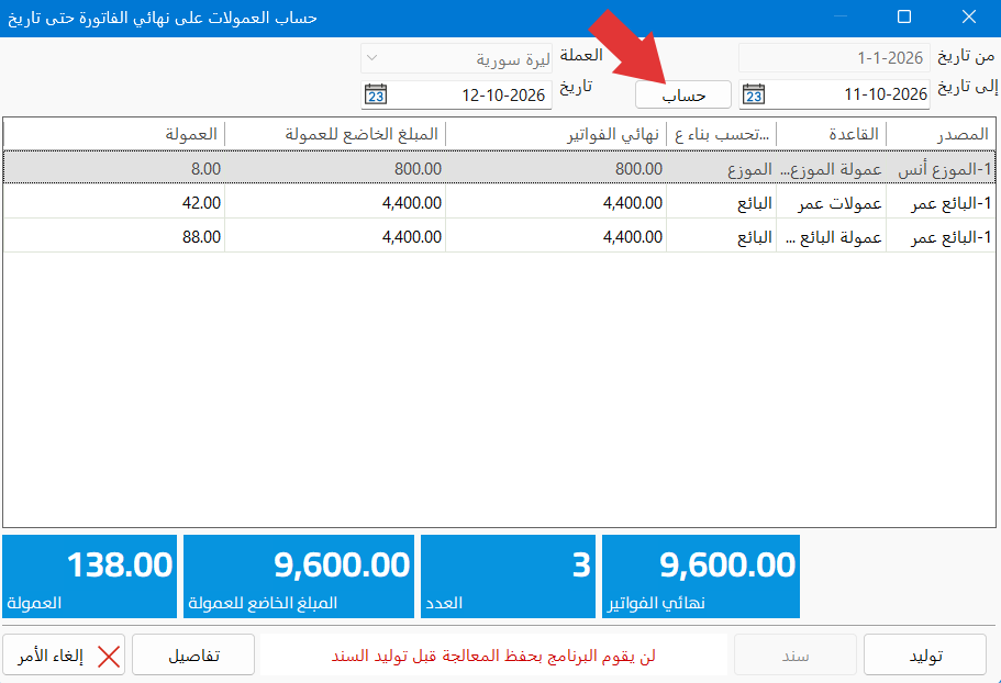 حساب العمولة حتى تاريخ