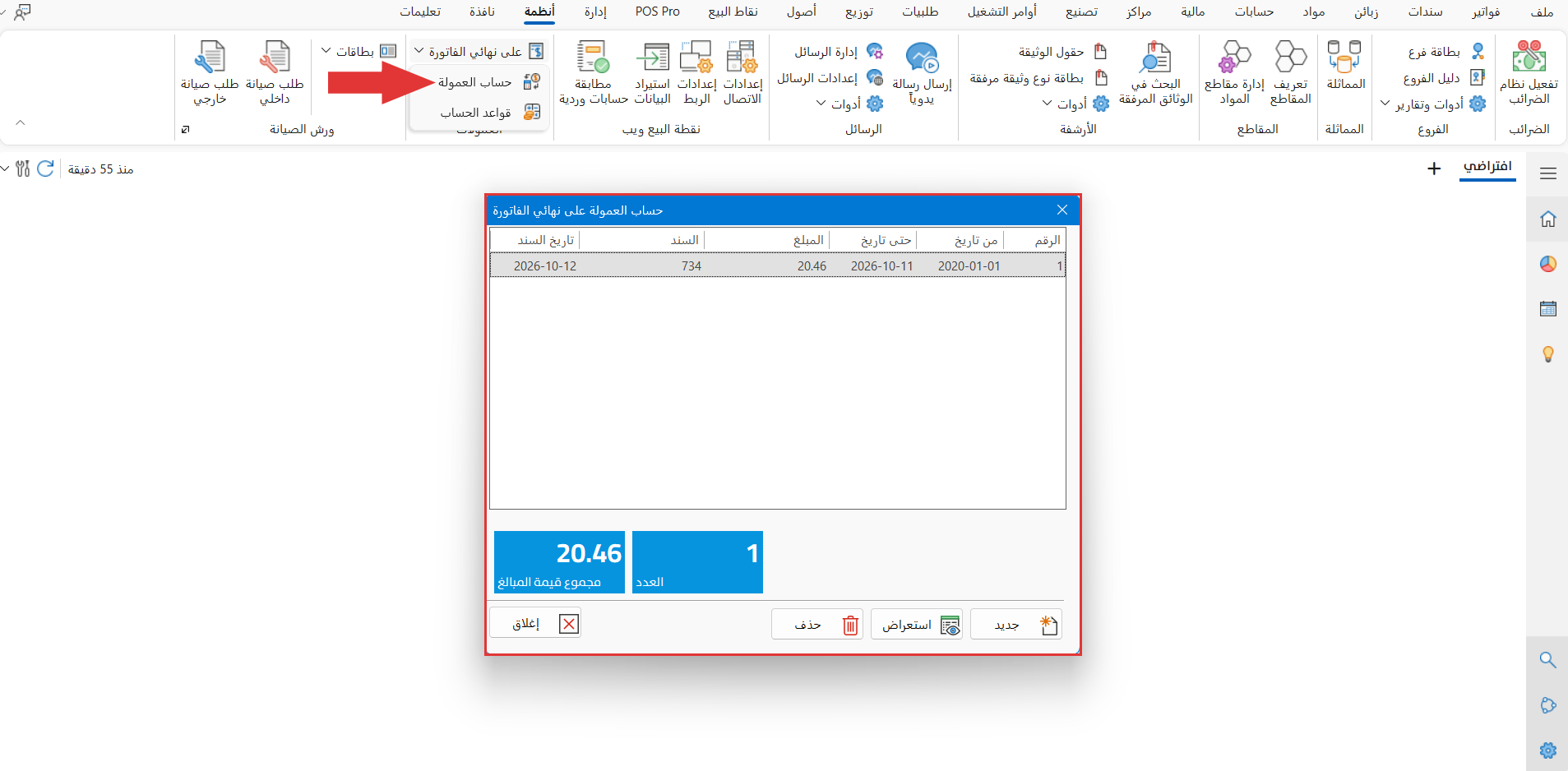 العمولة على نهائي الفاتورة