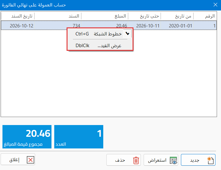 العمولة على نهائي الفاتورة