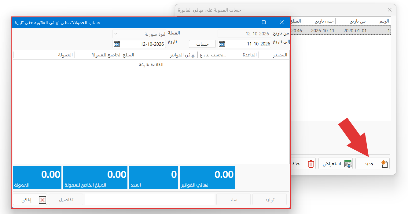 العمولة على نهائي الفاتورة