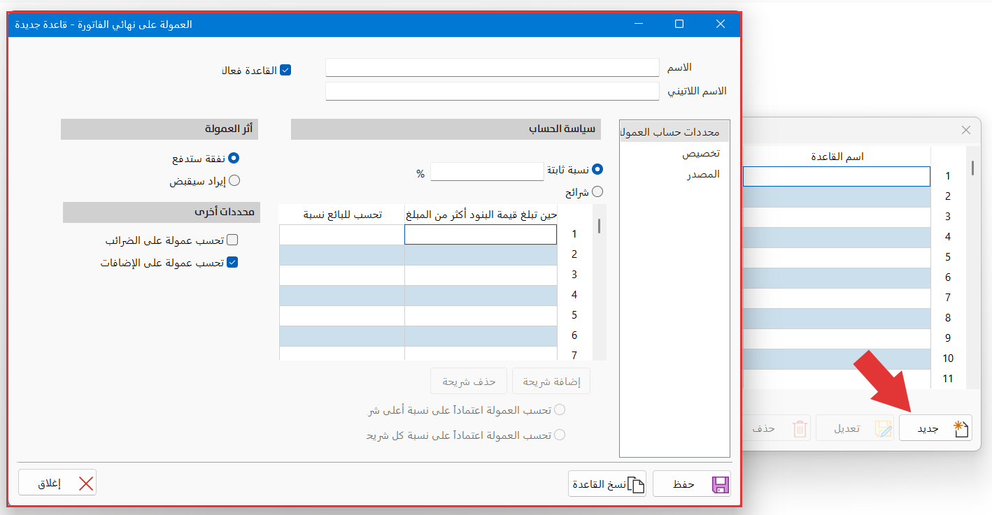 قواعد العمولة على نهائي الفاتورة