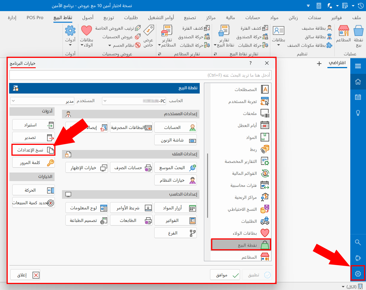 نسخ الإعدادات