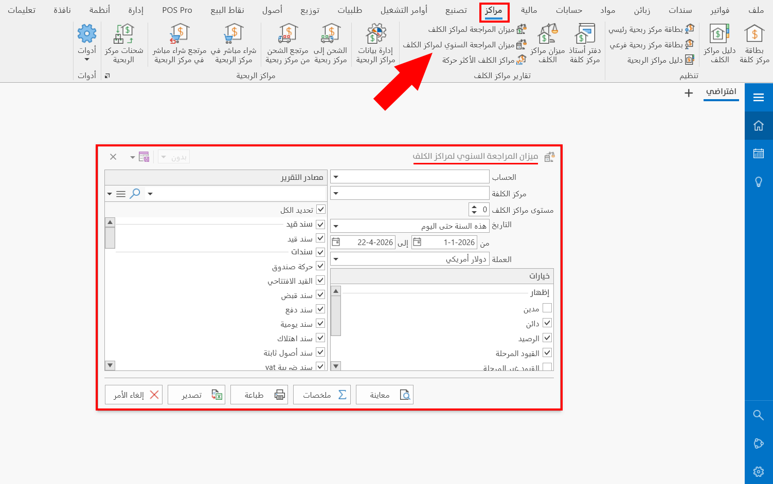 ميزان المراجعة السنوي لمراكز الكلف