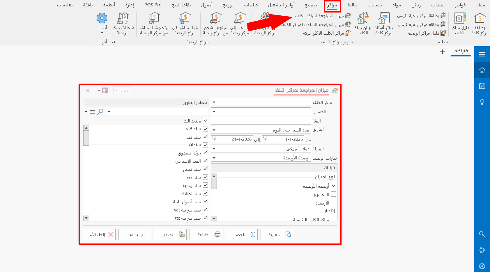 ميزان المراجعة لمراكز الكلف