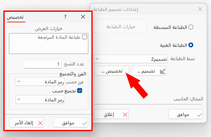 تخصيص الطباعة