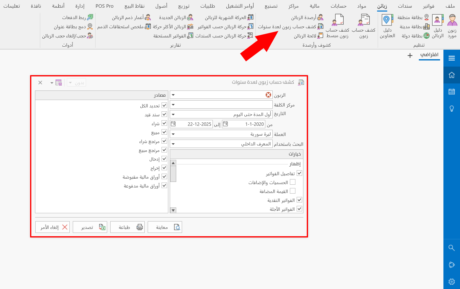 كشف حساب زبون لعدة سنوات