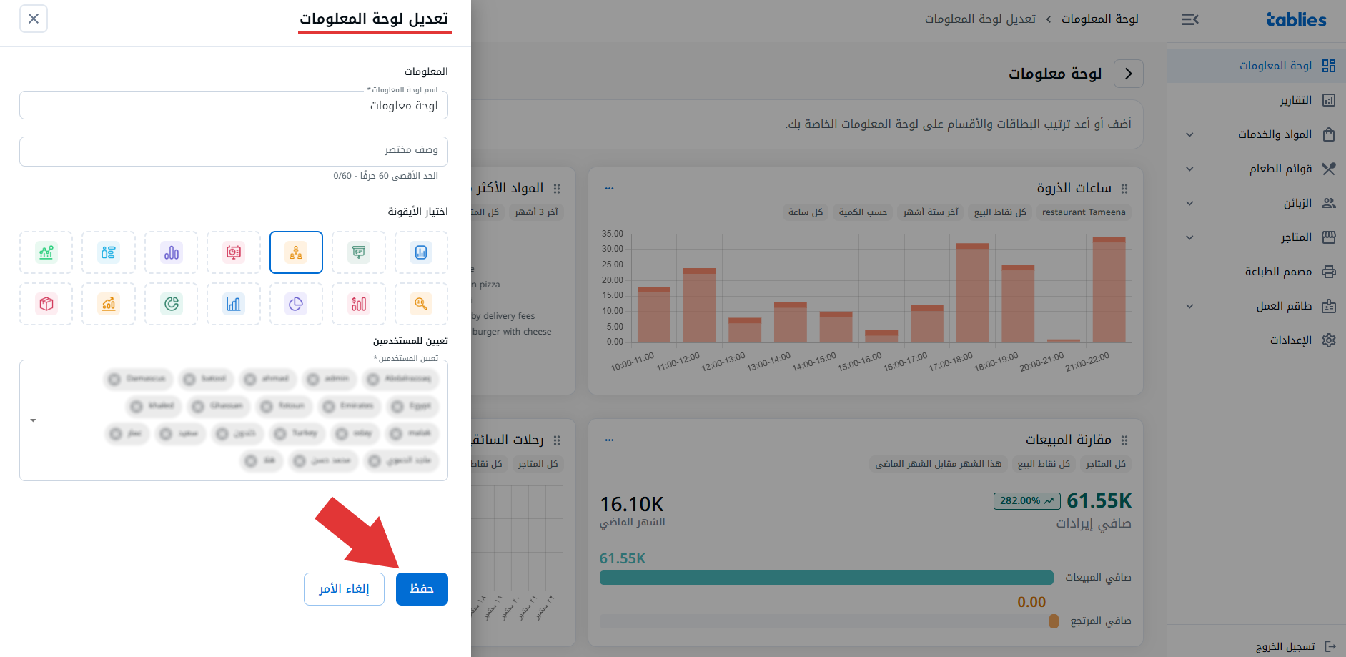 إعدادات لوحة المعلومات