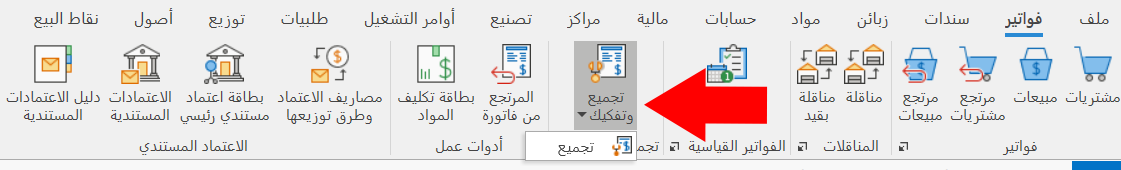 تجميع وتفكيك
