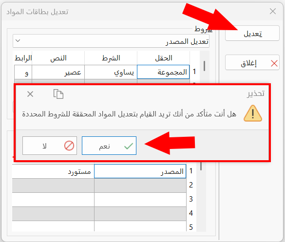 تعديل بطاقات المواد