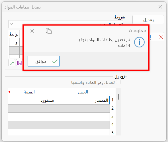 تعديل بطاقات المواد