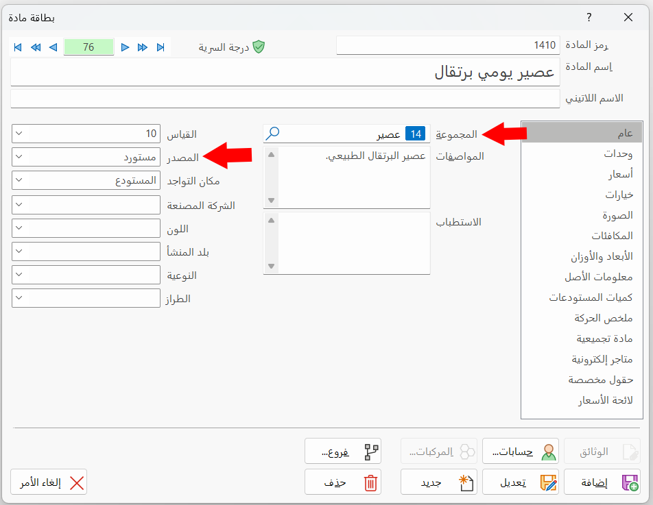 تعديل بطاقات المواد