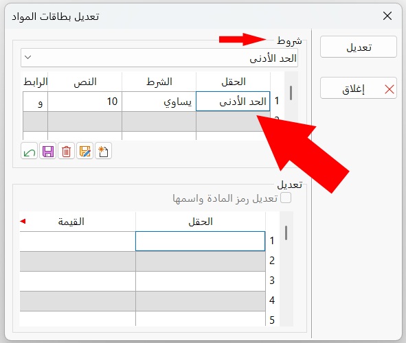 تعديل بطاقات المواد