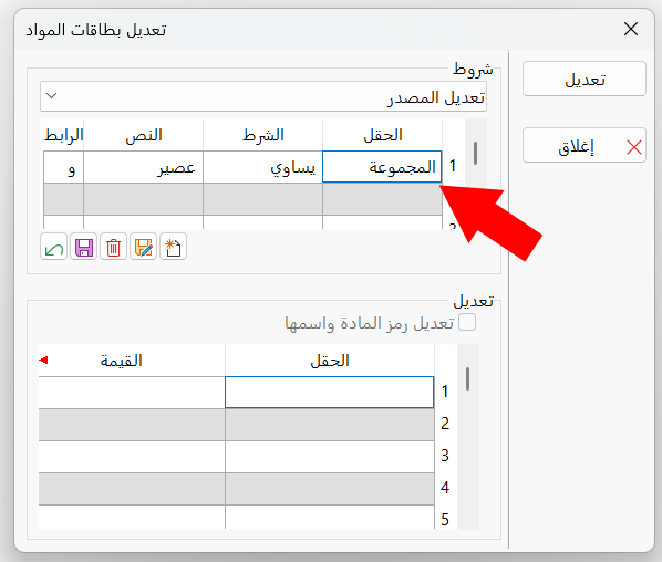 تعديل بطاقات المواد