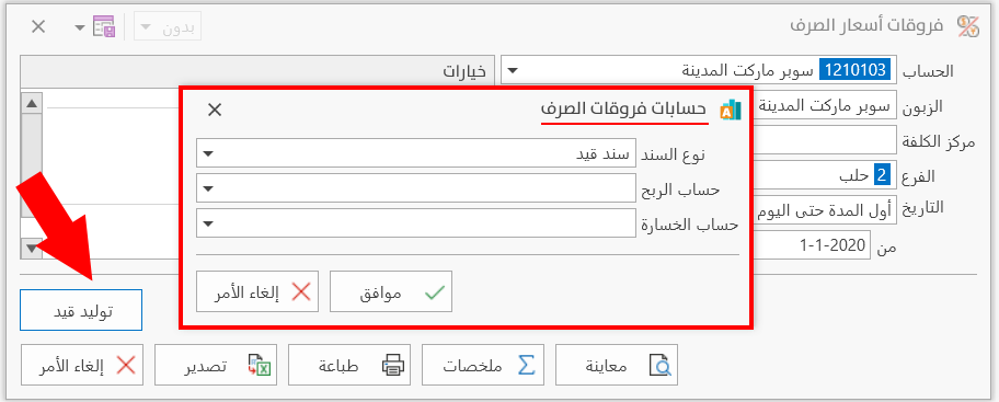 فروقات أسعار الصرف