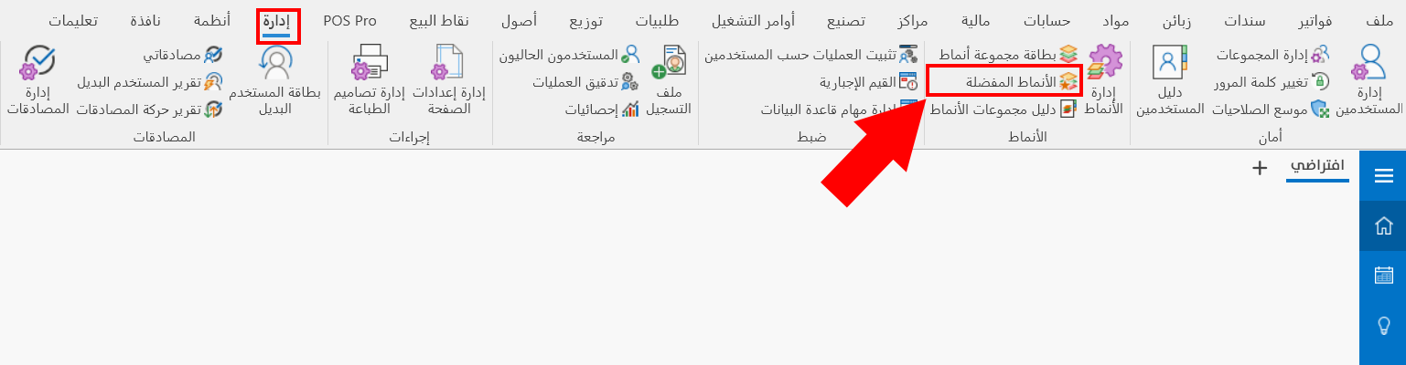 الأنماط المفضلة