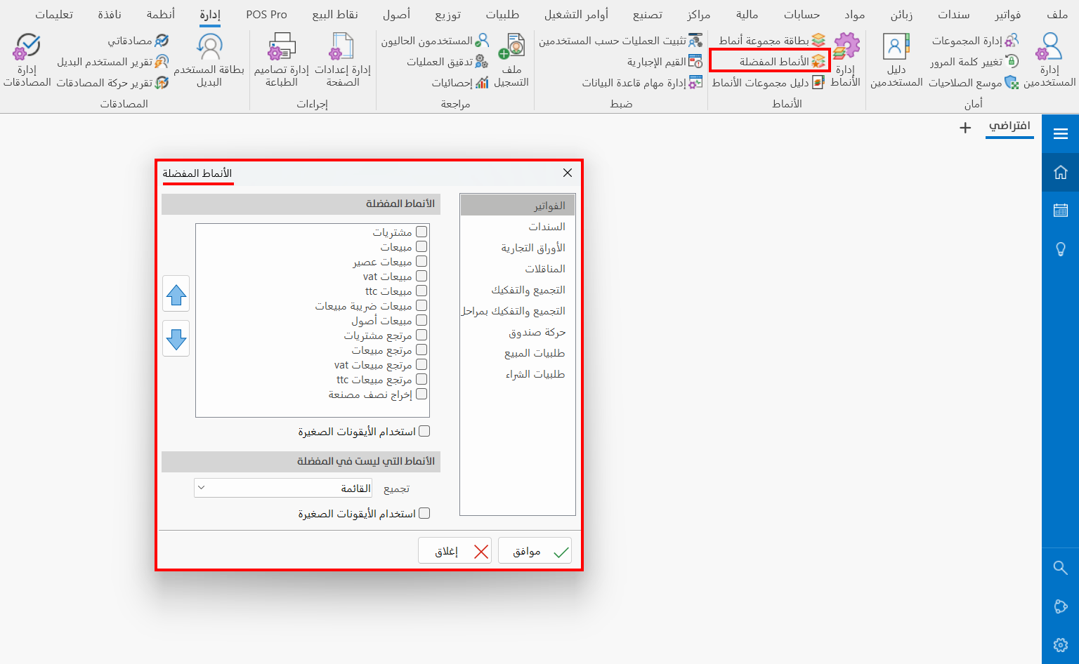 الأنماط المفضلة