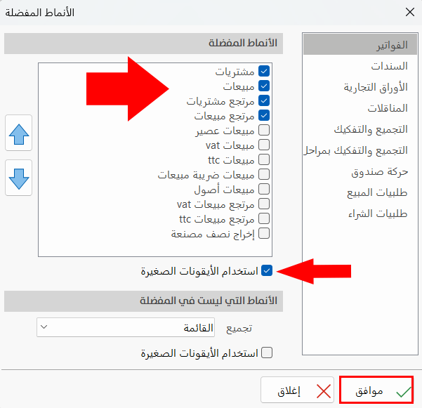 الأنماط المفضلة