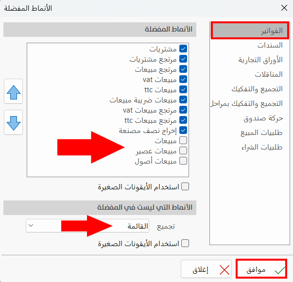 الأنماط المفضلة