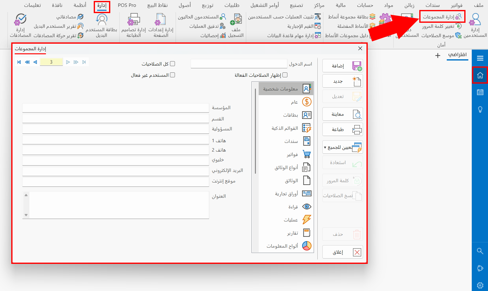 إدارة المجموعات