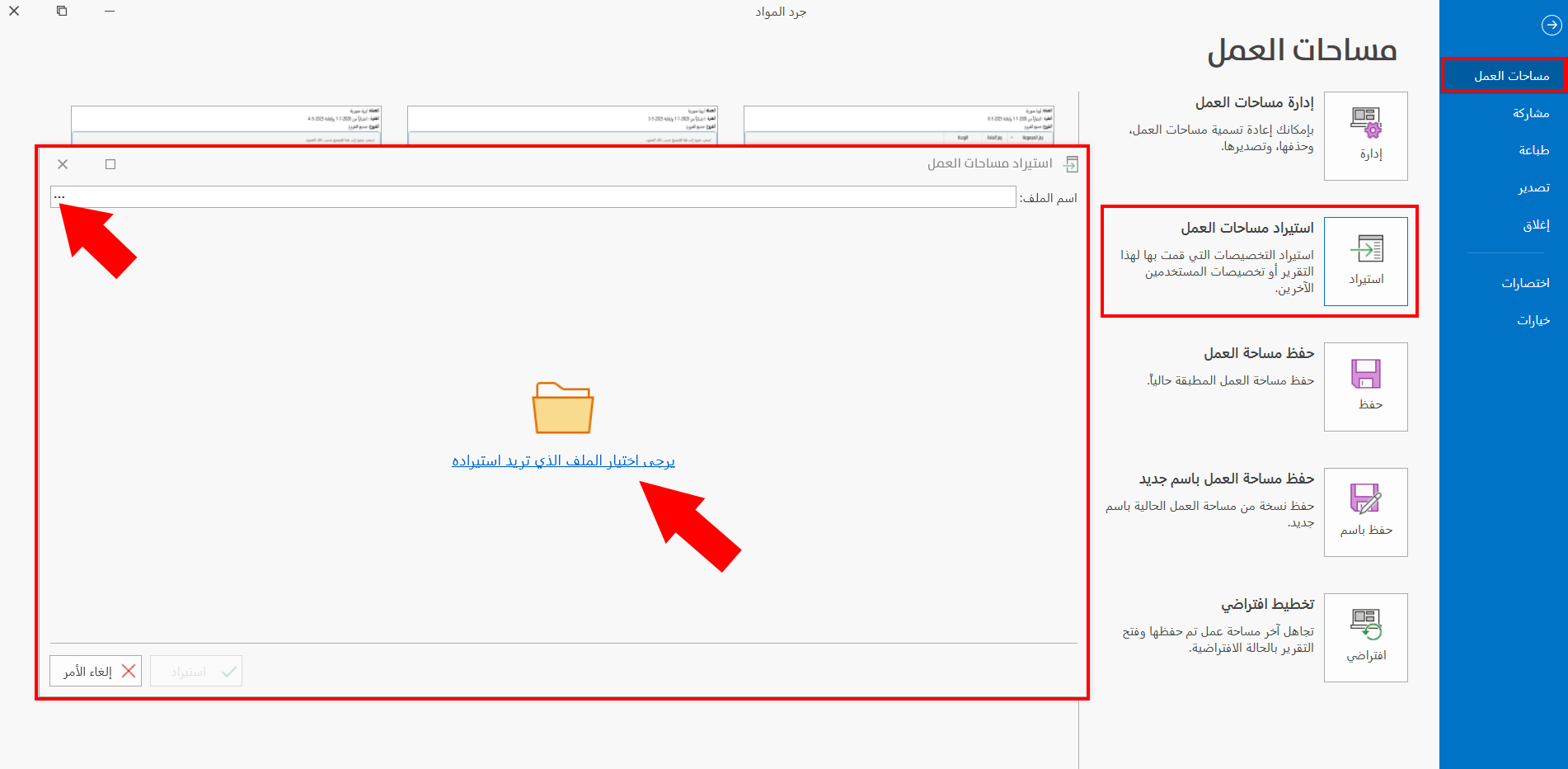 استيراد مساحات العمل