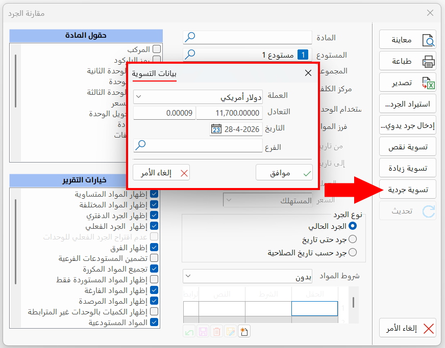 مقارنة الجرد