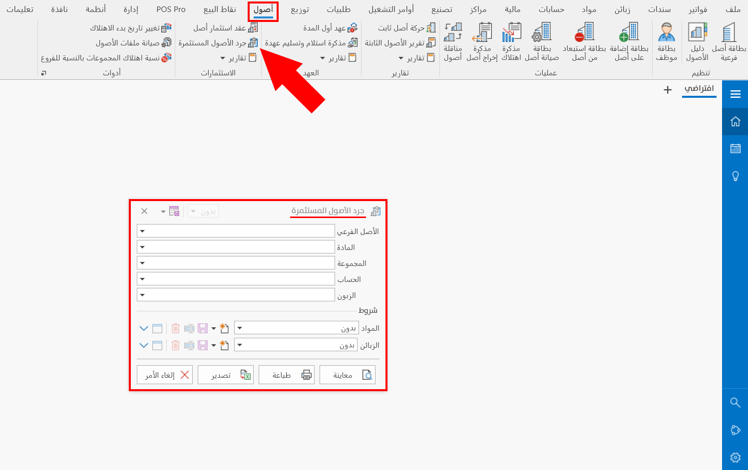 جرد الأصول المستثمرة