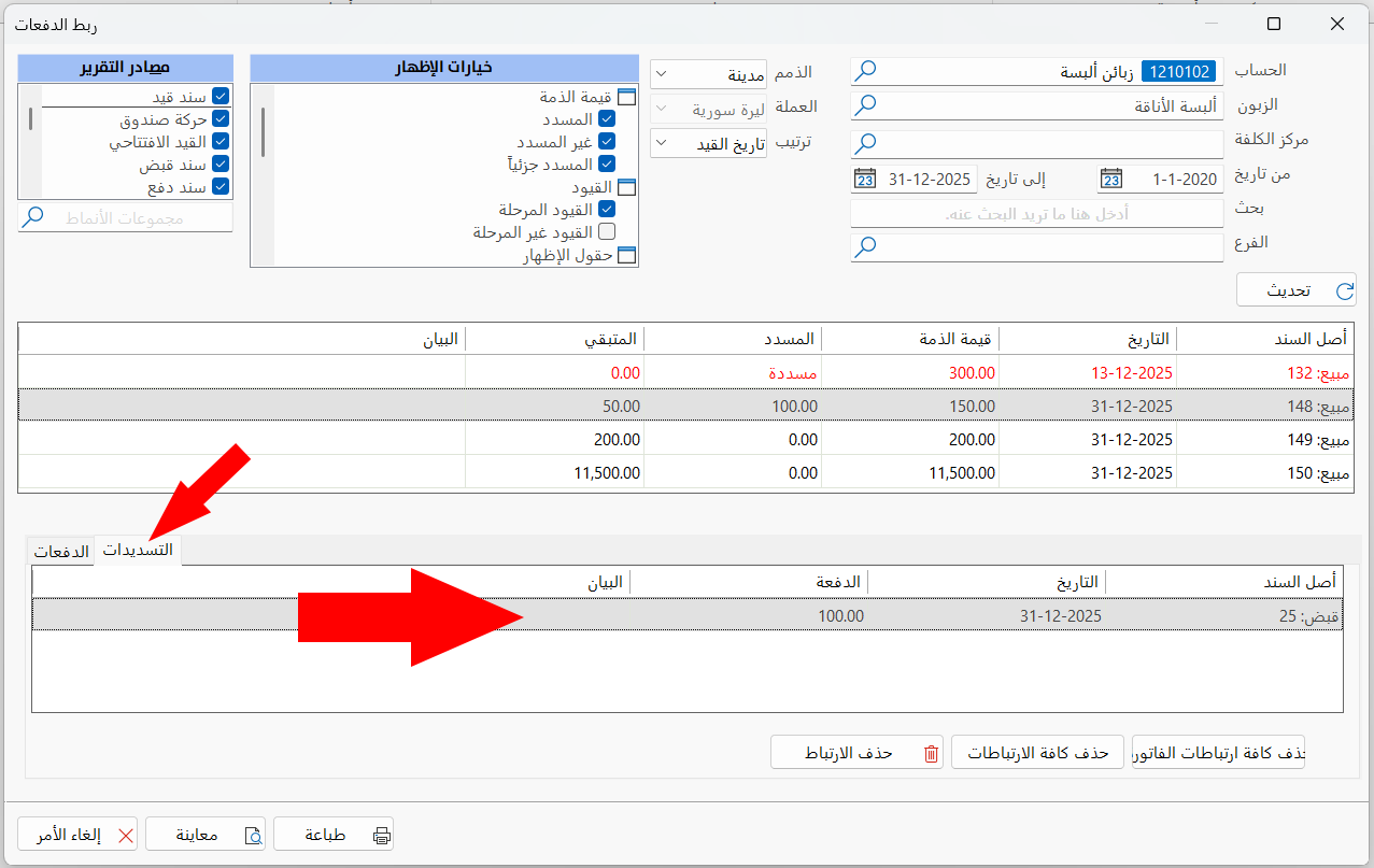 ربط الدفعات
