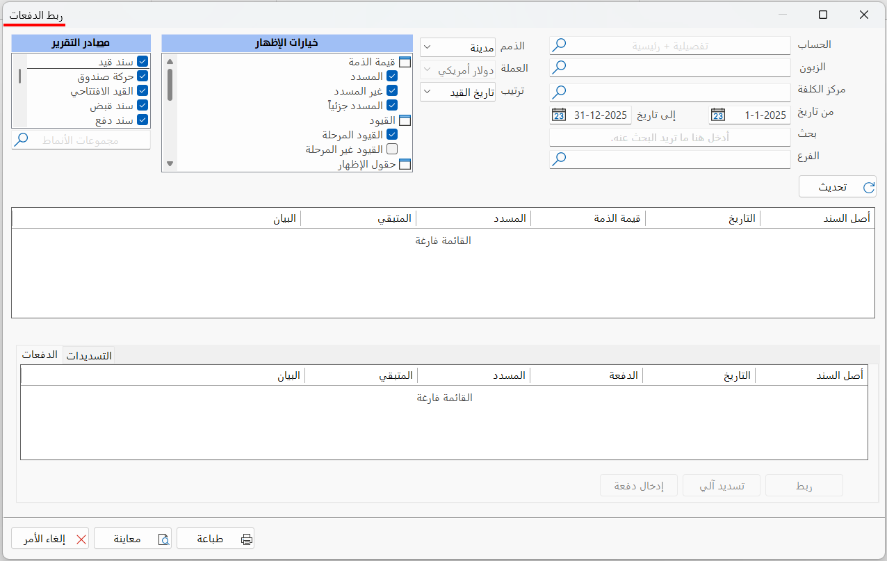 ربط الدفعات