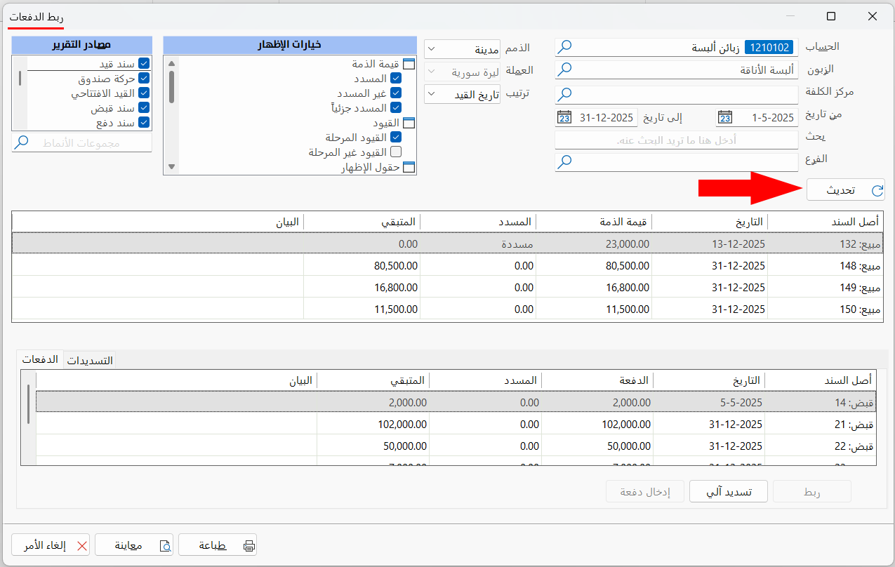 ربط الدفعات