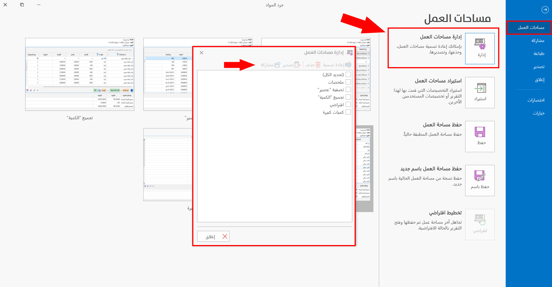 إدارة مساحات العمل