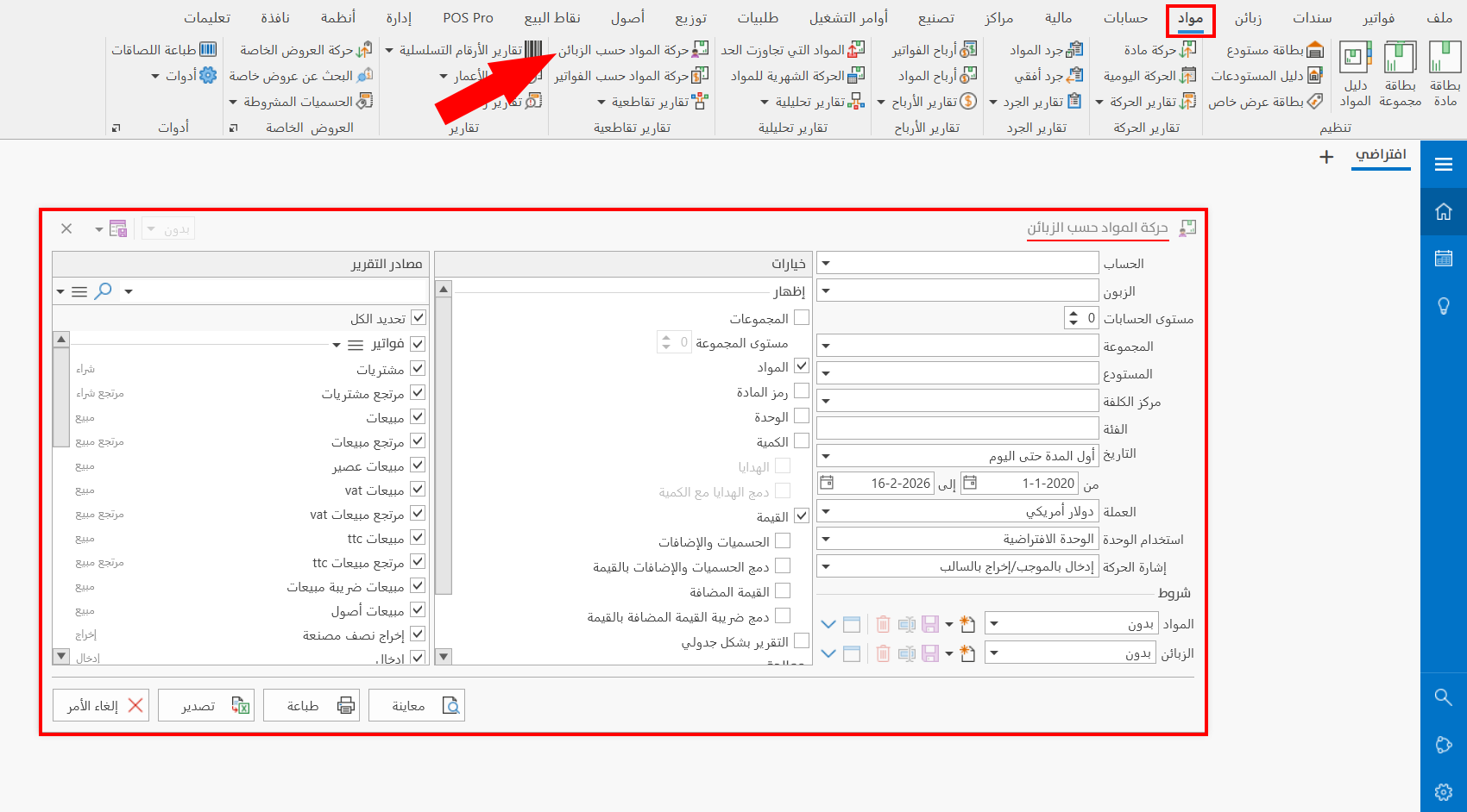 حركة المواد حسب الزبائن