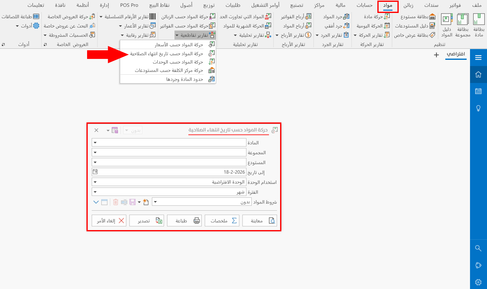 حركة المواد حسب تاريخ انتهاء الصلاحية