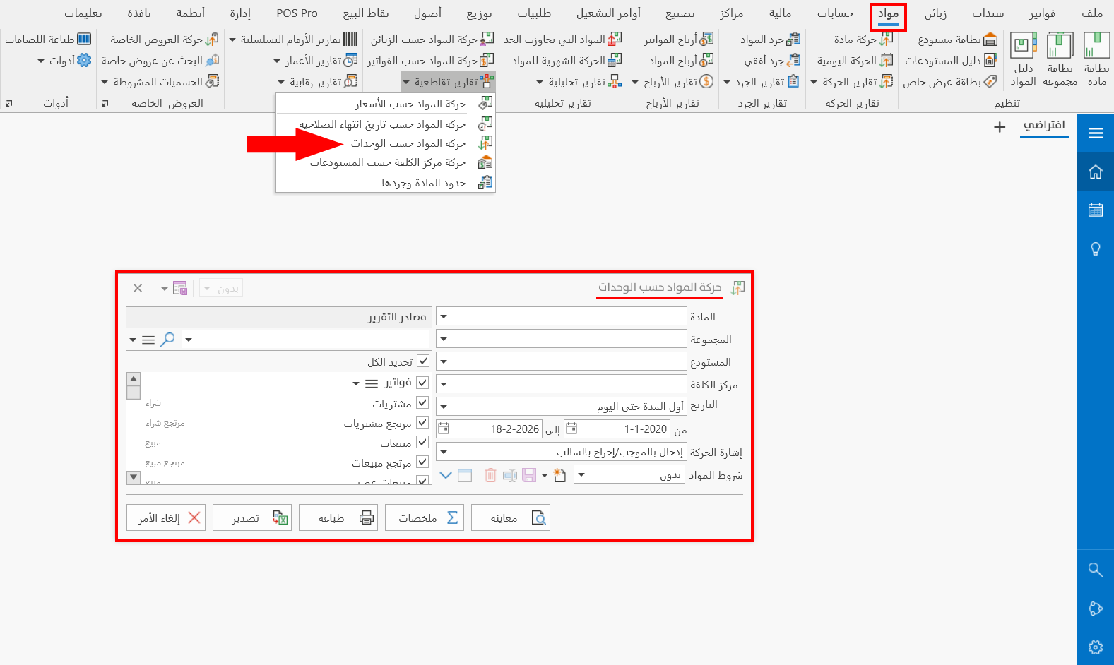 حركة المواد حسب الوحدات