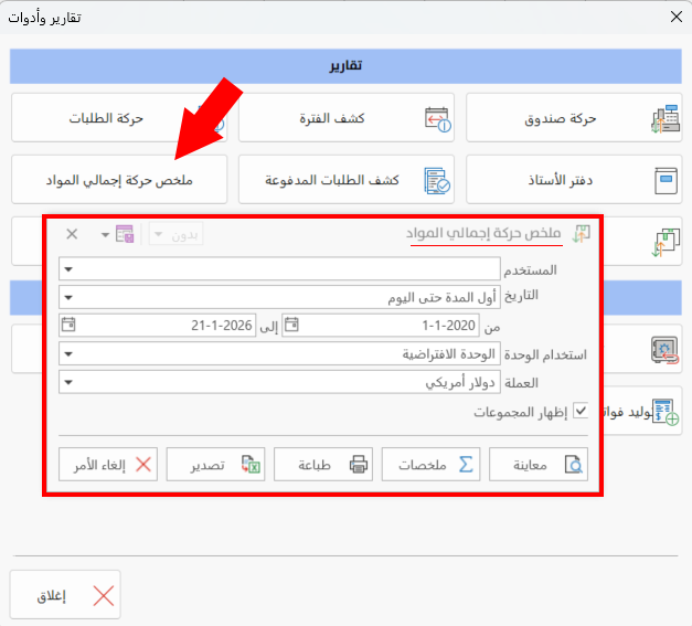 ملخص حركة إجمالي المواد