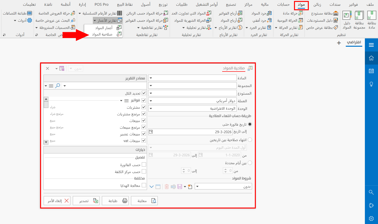صلاحية المواد