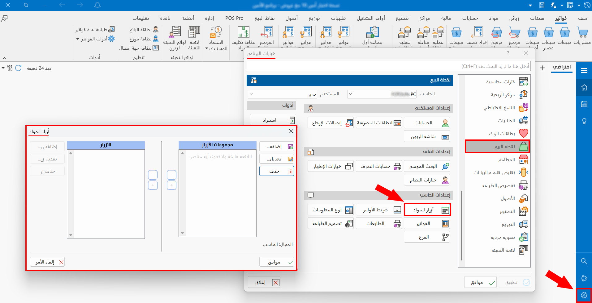 أزرار المواد