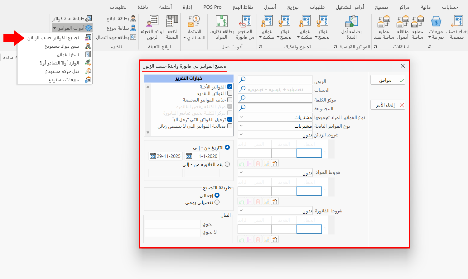 تجميع الفواتير حسب الزبائن