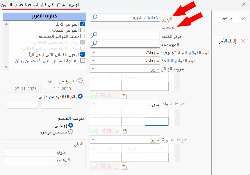 تجميع الفواتير حسب الزبائن