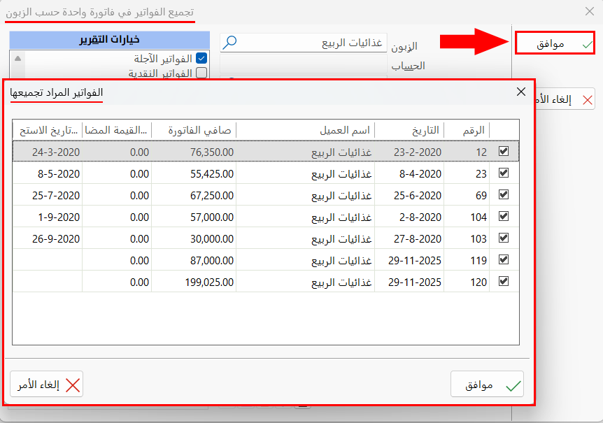 تجميع الفواتير حسب الزبائن