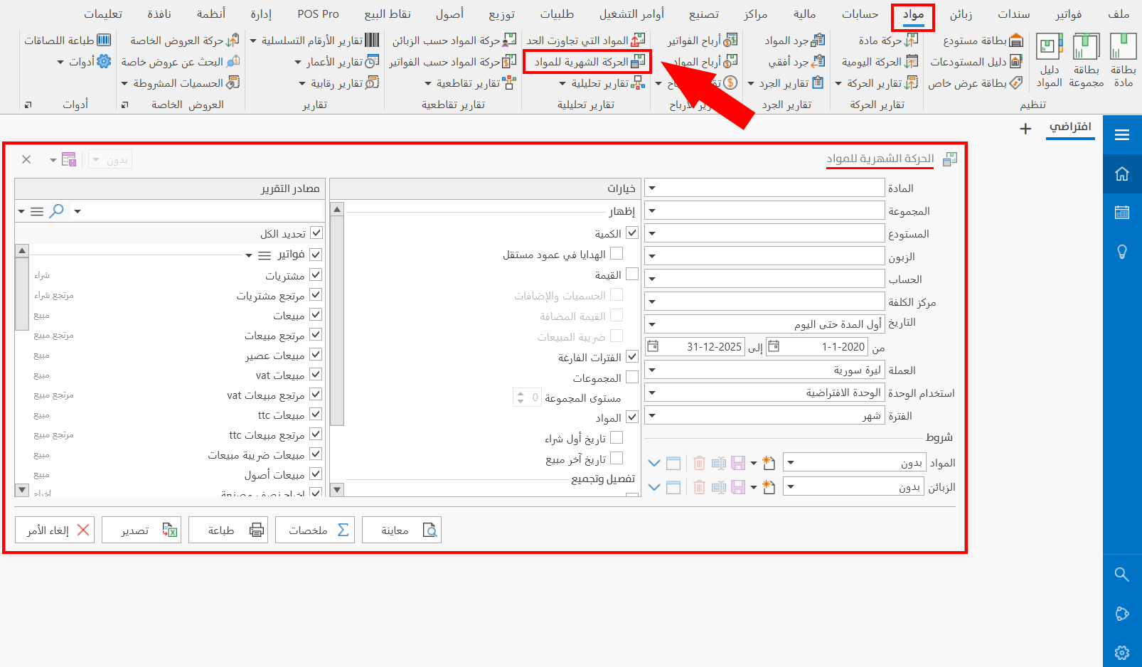 الحركة الشهرية للمواد