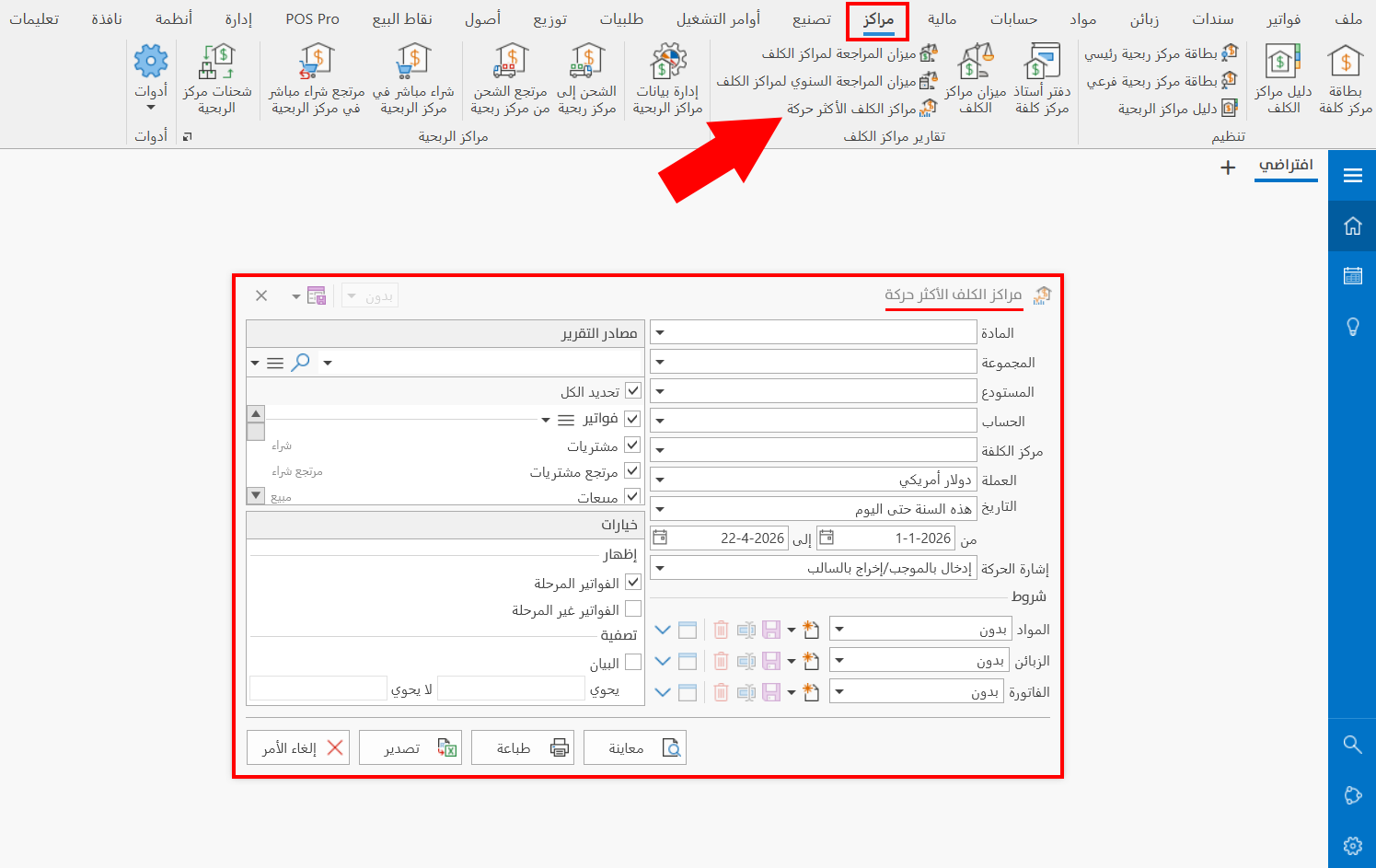 مراكز الكلف الأكثر حركة