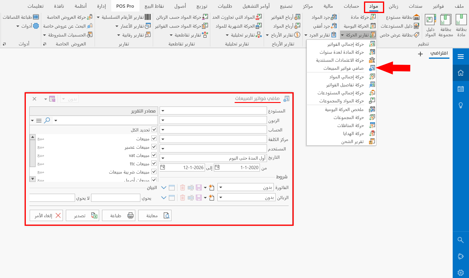 صافي فواتير المبيعات