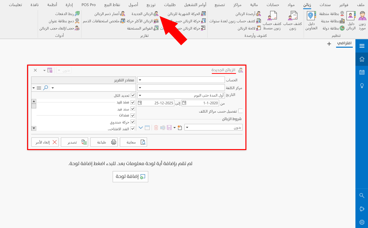الزبائن الجدد