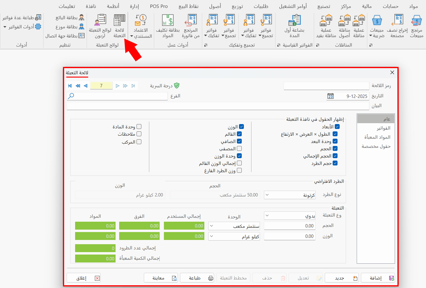 لوائح التعبئة